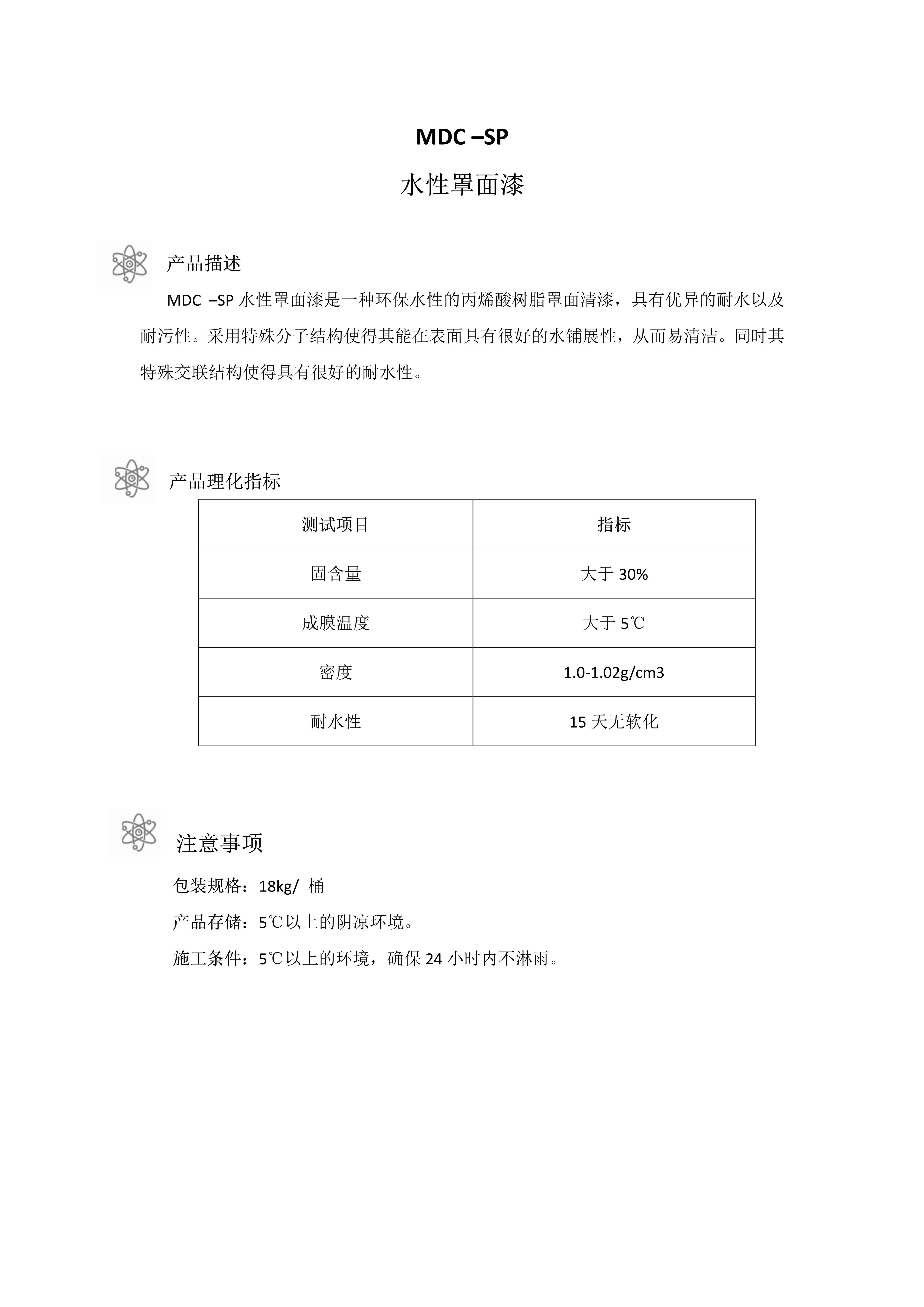 MDC-SP水性罩面漆_1.jpg