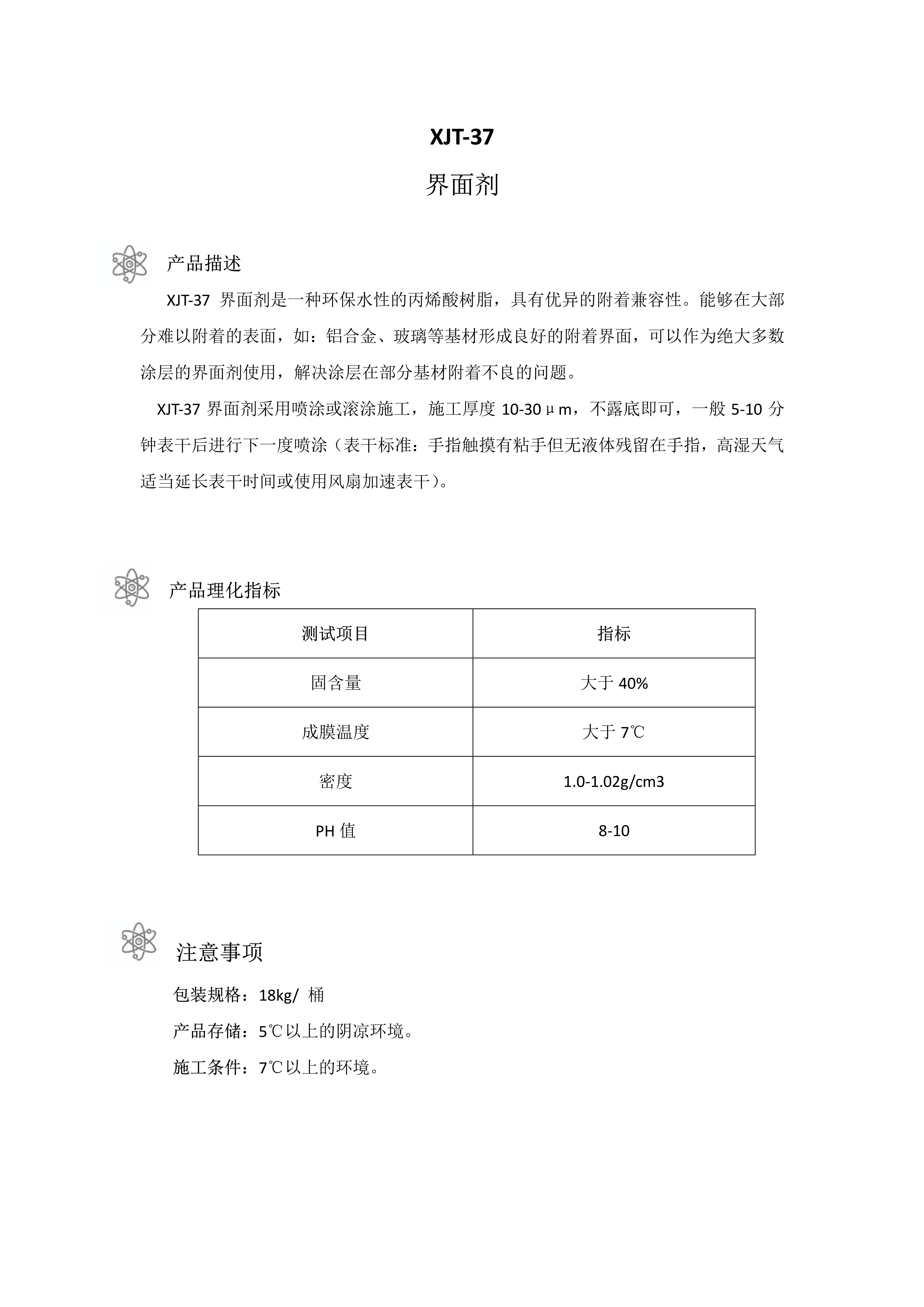 XJT-37界面劑產(chǎn)品資料_1.jpg